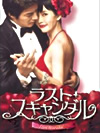 ラスト・スキャンダルDVD