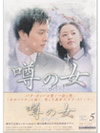 噂の女DVD